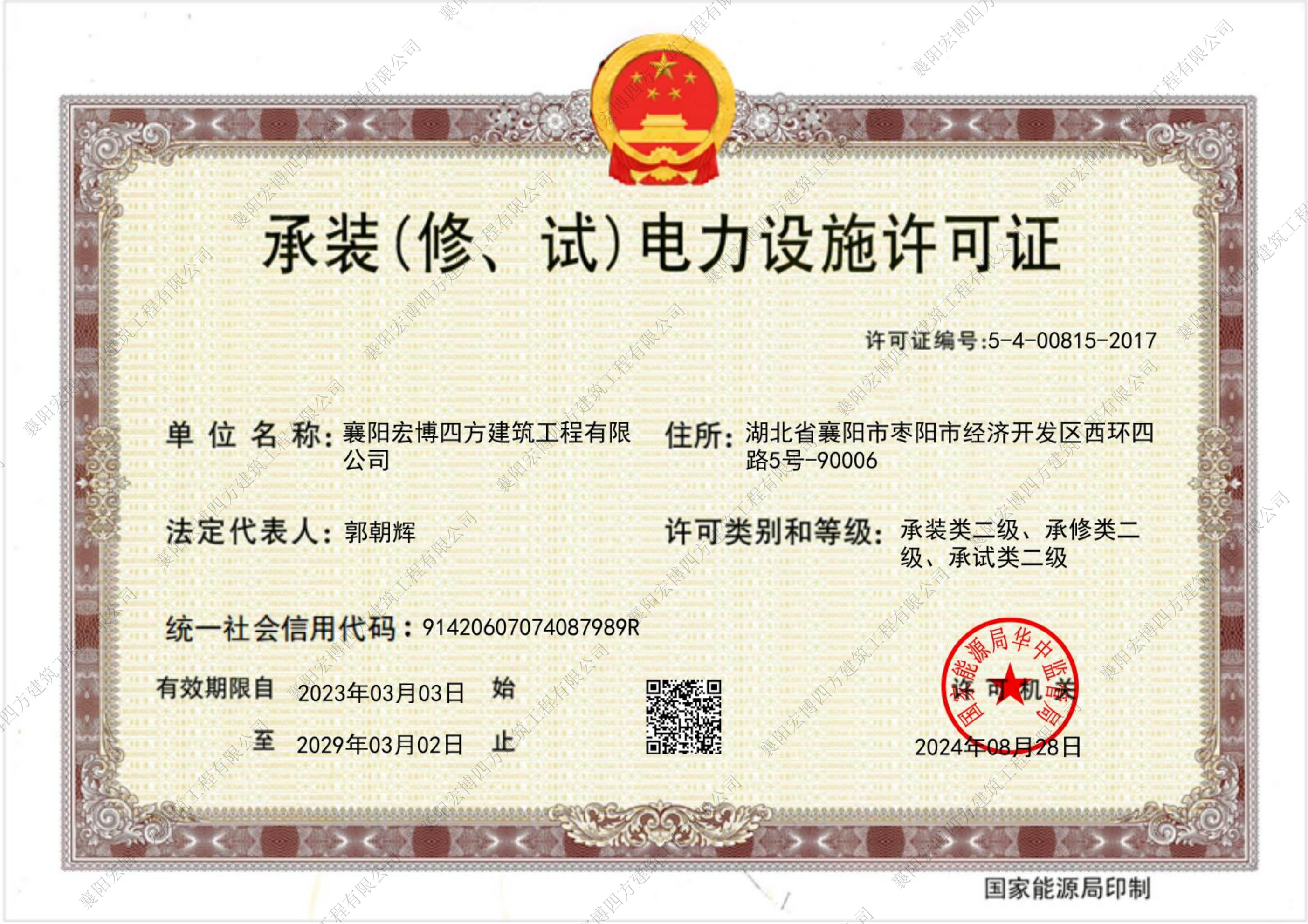 承装（修、试）电力设施许可证